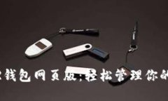 探索NEAR钱包网页版：轻松管理你的数字资产