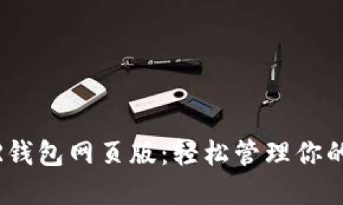 探索NEAR钱包网页版：轻松管理你的数字资产