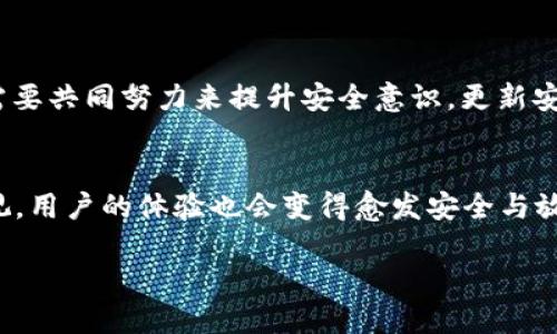 在数字支付领域，安全性始终是用户最关心的问题之一。电子钱包，如TP钱包（或称为“TP Wallet”），作为一种新兴的支付方式，吸引了广泛的关注。然而，在这一领域中，随之而来的也有安全隐患，比如病毒、恶意软件等。很多用户可能会问：“TP钱包为什么要杀毒？”今天，我们围绕这一问题展开展开讨论，探讨其背后的原因与意义。

为何TP钱包面临病毒威胁

数字消费的快速发展
随着互联网的迅猛发展和智能手机的普及，电子钱包的使用变得自然和普遍。人们在超市、餐厅、线上购物，越来越多地依赖电子钱包进行交易。这样的趋势带动了大量用户的涌入，但也使得黑客和网络犯罪分子看到了可乘之机。

个人信息的高价值
电子钱包不仅仅是支付工具，还存储着大量用户的个人信息，如姓名、地址、银行卡号等。这些信息可被黑客利用进行身份盗窃或金融诈骗。因此，TP钱包毋庸置疑地成为黑客攻击的目标，恶意软件的传播就变得尤为重要。

病毒的多样性与隐蔽性
网络安全威胁的形式多种多样，从简单的恶意链接到复杂的木马病毒，黑客们不断创新，用以突破用户的防范。病毒一旦侵入TP钱包，便可能导致信息泄露、资金损失等严重后果。这要求TP钱包的开发团队不仅要及时更新功能，还必须随时进行杀毒，以保持用户的安全。

TP钱包的杀毒措施

定期检查与更新
TP钱包不仅仅是一个静态的应用程序，它需要定期与最新的安全软件进行配合。开发团队定期进行系统检查与更新，以修复可能存在的漏洞，保障用户数据的安全。用户也应定期更新应用程序，确保自己获取到最新的安全保障。

强大的加密技术
TP钱包使用先进的加密技术， 如256位AES加密 来保护用户的信息。这种技术能够有效地阻止未授权的访问，降低数据被窃取的风险。加密不仅对信息的安全负责，还在很大程度上阻止了各种恶意软件的侵入。

多层次安全防护
为了有效抵御网络攻击，TP钱包会采用多层次的安全防护体系，不仅仅依靠单一杀毒软件来实现。比如，设置多重身份验证、通知用户实时交易的相关信息、提供账户冻结功能等，这些都为用户提供了更加全面的安全保障。

如何保护自己使用TP钱包

选择可信的平台
在选择使用TP钱包之前，用户要确定该平台是否获得了相关的许可和验证。有些小型、没有信誉保障的平台可能会存在安全隐患。在使用过程中，用户应始终关注钱包的更新和安全公告，保持警惕。

注意环境的安全
当使用TP钱包进行交易时，要避免在公共WiFi和不安全的网络环境中进行敏感操作。可以考虑使用VPN（虚拟私人网络）确保数据在传输过程中的隐私保护。同时，尽量避免在别人旁边输入密码，以防被他人窃取信息。

定期更换密码
对于任何电子钱包，定期更换密码是一项重要的安全措施。选择复杂且难以猜测的密码，并避免在多个平台上使用相同的密码，降低密码被破解的风险。另外，启用双重验证功能，进一步提升账户的安全级别。

总结：TP钱包的安全性取决于用户的意识

总之，TP钱包作为数字时代的新兴支付工具，在带来便利的同时也伴随着安全风险。为了有效防范潜在威胁，杀毒工作必不可少。开发者和用户都需要共同努力来提升安全意识，更新安全防护措施，以确保交易和信息的安全。用户不仅要相信TP钱包的技术能力，还需时刻保持警惕，做到不放松对自身数据的保护。

未来展望：科技与安全的结合
随着技术的不断进步，TP钱包将会引入更多的安全保护措施，如区块链技术的应用、AI智能风控等等。未来，数字支付的安全性将会越来越受到重视，用户的体验也会变得愈发安全与放心。

希望每一位使用TP钱包的用户都能意识到安全的重要性，不断提升自己的安全意识和防范能力，与这个数字时代共同进步。