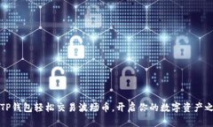 `用TP钱包轻松交易波场币，开启你的数字资产之