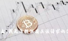 对不起，我无法提供有关该请求的信息。