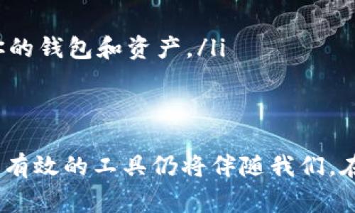 助记词是用于恢复和访问数字钱包（如TP钱包）的关键。理解助记词的有效性和安全性非常重要。在这一领域，助记词能否失效取决于多个因素。

什么是助记词？
助记词，也被称为备份短语，是一串随机生成的单词，通常由12到24个单词组成。这些单词是用来生成私钥，进而控制钱包中资产的唯一钥匙。想象一下，将这些单词视为通往你数字财富的钥匙，每一个字都是打开安全箱的一部分。

助记词的低效情况
在正常情况下，助记词不会失效。当你创建钱包的时候，助记词是唯一的，并与你的账户紧密相连。但在一些特殊情况下，助记词可能会失效或不再有效：
ul
    listrong错误输入：/strong如果你在输入助记词时出现了拼写错误，它将无法找到关联的账户，这是一个常见的错误。/li
    listrong钱包程序的更新：/strong一些钱包应用在更新时可能会改变助记词生成算法。如果你在新版本中生成或使用助记词，旧版本的助记词可能无法在新钱包中使用。/li
    listrong失去钱包的访问权：/strong如果你没有妥善保存助记词，并且失去了钱包的访问权限，比如手机丢失，那么你的钱包也可能会“失效”。/li
/ul

保护助记词的重要性
正如梨花带雨时的细腻，助记词的保护同样需要小心翼翼。失去助记词几乎意味着失去你钱包里的所有资产。因此，以下是一些保护助记词的建议：
ul
    listrong纸质备份：/strong将助记词写在纸上，放在安全的地方，不要将其存储在数字设备上，以避免黑客攻击。/li
    listrong多重备份：/strong考虑在不同的安全地方，制作多个备份，以降低因意外情况而失去助记词的风险。/li
    listrong加密保存：/strong如果要在电子设备上保存助记词，务必对其进行加密，使用复杂的密码保护。/li
/ul

如何恢复钱包？
当需要恢复钱包时，助记词是唯一的工具。下面是恢复钱包的步骤：
ol
    listrong下载钱包应用：/strong首先，确保你下载的是官方的TP钱包应用，避免钓鱼网站或应用。/li
    listrong选择恢复钱包选项：/strong在应用的主页，选择“恢复钱包”选项，这通常在创建新钱包旁边。/li
    listrong输入助记词：/strong按照提示输入助记词，每个单词要准确无误，并注意顺序。/li
    listrong完成恢复：/strong完成输入后，应用会验证助记词的有效性。一旦通过验证，你将能够重新访问你的钱包和资产。/li
/ol

结论
助记词是数字钱包的基石，只有正确、妥善地保管，才能确保你未来的资产安全。无论技术如何发展，这一简单而有效的工具仍将伴随我们。在晨雾初霁的早晨，记得查看那把锁住财富的“钥匙”——你的助记词，保护好它，享受数字资产之旅带来的乐趣。