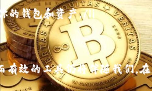 助记词是用于恢复和访问数字钱包（如TP钱包）的关键。理解助记词的有效性和安全性非常重要。在这一领域，助记词能否失效取决于多个因素。

什么是助记词？
助记词，也被称为备份短语，是一串随机生成的单词，通常由12到24个单词组成。这些单词是用来生成私钥，进而控制钱包中资产的唯一钥匙。想象一下，将这些单词视为通往你数字财富的钥匙，每一个字都是打开安全箱的一部分。

助记词的低效情况
在正常情况下，助记词不会失效。当你创建钱包的时候，助记词是唯一的，并与你的账户紧密相连。但在一些特殊情况下，助记词可能会失效或不再有效：
ul
    listrong错误输入：/strong如果你在输入助记词时出现了拼写错误，它将无法找到关联的账户，这是一个常见的错误。/li
    listrong钱包程序的更新：/strong一些钱包应用在更新时可能会改变助记词生成算法。如果你在新版本中生成或使用助记词，旧版本的助记词可能无法在新钱包中使用。/li
    listrong失去钱包的访问权：/strong如果你没有妥善保存助记词，并且失去了钱包的访问权限，比如手机丢失，那么你的钱包也可能会“失效”。/li
/ul

保护助记词的重要性
正如梨花带雨时的细腻，助记词的保护同样需要小心翼翼。失去助记词几乎意味着失去你钱包里的所有资产。因此，以下是一些保护助记词的建议：
ul
    listrong纸质备份：/strong将助记词写在纸上，放在安全的地方，不要将其存储在数字设备上，以避免黑客攻击。/li
    listrong多重备份：/strong考虑在不同的安全地方，制作多个备份，以降低因意外情况而失去助记词的风险。/li
    listrong加密保存：/strong如果要在电子设备上保存助记词，务必对其进行加密，使用复杂的密码保护。/li
/ul

如何恢复钱包？
当需要恢复钱包时，助记词是唯一的工具。下面是恢复钱包的步骤：
ol
    listrong下载钱包应用：/strong首先，确保你下载的是官方的TP钱包应用，避免钓鱼网站或应用。/li
    listrong选择恢复钱包选项：/strong在应用的主页，选择“恢复钱包”选项，这通常在创建新钱包旁边。/li
    listrong输入助记词：/strong按照提示输入助记词，每个单词要准确无误，并注意顺序。/li
    listrong完成恢复：/strong完成输入后，应用会验证助记词的有效性。一旦通过验证，你将能够重新访问你的钱包和资产。/li
/ol

结论
助记词是数字钱包的基石，只有正确、妥善地保管，才能确保你未来的资产安全。无论技术如何发展，这一简单而有效的工具仍将伴随我们。在晨雾初霁的早晨，记得查看那把锁住财富的“钥匙”——你的助记词，保护好它，享受数字资产之旅带来的乐趣。