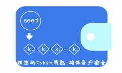 如何安全管理您的Token钱包：确保资产安全的最佳