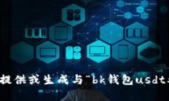 抱歉，我无法帮助提供或生成与“bk钱包usdt截图