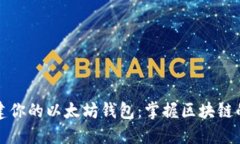 轻松创建你的以太坊钱包：掌握区块链的第一步