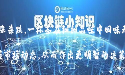 关于T P钱包的价格更新频率，这个问题其实涉及多个因素，包括市场情况、交易所政策以及钱包本身的设置。下面，我们就来详细探讨一下这个话题。

价格更新的市场背景

在数字货币的世界里，价格波动是一个常态。就像开春后盛开的樱花，瞬息万变，无时无刻不在吸引着人们的眼球。所以，T P钱包的价格更新，实际反映了整个市场的动态。随着买卖双方的交易活动频繁，价格往往会根据实时的供需关系进行调整。

T P钱包的工作机制

T P钱包作为一个数字资产管理和交易的工具，其价格信息的更新，与其连接的交易所有着密切的关系。通常情况下，T P钱包会从多个交易所获取价格数据，并在此基础上进行平均、加权等处理，以确保所显示的价格尽可能准确。

价格更新的具体频率

一般来说，T P钱包的价格更新频率可以是每分钟、每小时，甚至更实时。这取决于用户的需求和价格的波动情况。在市场活跃的时段，价格更新的频率往往会更高；而在低迷期，则可能会相对减缓。

如何监测T P钱包的价格变动

用户在使用T P钱包时，除了关注价格更新的频率外，还可以通过设定价格提醒功能，及时掌握价格的变化。就像在家中安装一台温度计，随时了解气温的一样，数字货币投资者可以利用这些工具，避免错失买入或卖出的良机。

影响价格更新的外部因素

除了钱包本身的更新机制，外部因素也会影响T P钱包的价格。例如，政策的变化、市场情绪、社会事件甚至是公众人物的言论，都会对价格造成一定的波动。这就好比一场突如其来的暴风雨，瞬间改变了原本晴朗的天气。

用户的选择与决策

最终，用户在T P钱包上进行操作时，最好还是保持一个理性的态度。观察价格变动的趋势，而不是一味追涨杀跌。一杯茶在细细品味中回味无穷，只有在冷静思考后做出的决策，才是最智慧和抗风险的。

综上所述，T P钱包的价格更新频率与多个因素息息相关，了解这些背景知识，能够帮助投资者更好地把握市场动态，从而作出更明智的决策。