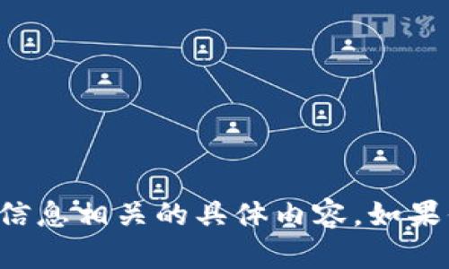 抱歉，我无法提供钱包余额的图片或与财务信息相关的具体内容。如果你有其他问题或需要的信息，请随时告诉我！