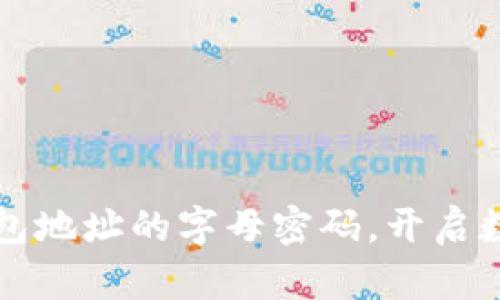 掌握比特币钱包地址的字母密码，开启数字货币新世界