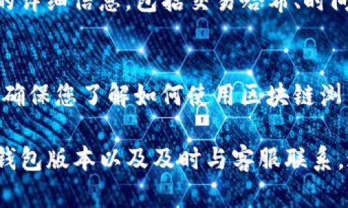 ETC（以太坊经典）作为一种加密货币，其接收和转账功能可能会受到多种因素的影响。如果你在使用TP钱包时收不到ETC，以下是一些可能的原因和解决方案。

一、TP钱包的ETC转账流程
在TP钱包中接收ETC的基本流程相对简单。您需要先生成一个ETC地址，然后将该地址提供给发送者，或使用钱包的接收功能。在这个过程中，如果您没有正确执行这些步骤，就可能导致无法成功接收ETC。

二、地址错误
确保您提供的ETC地址是正确的。如果在复制或输入地址时出现任何失误，即使只是一个字符的误差，都可能导致资产转入错误的地址。在这种情况下，资产可能无法找回，因此保证地址的准确性至关重要。

三、网络问题
区块链技术依赖于各个节点的网络连接。如果发生网络中断或节点故障，可能会导致交易处理的延迟。您可以通过查看区块链浏览器，确认交易是否已成功被确认。

四、交易尚未确认
在区块链上，交易需要经过一定的确认时间。如果您刚刚完成了某笔交易，而此时您没有看到ETC到账，请耐心等待，因为交易确认通常需要几分钟到几小时的时间。您可以使用交易哈希在区块链浏览器中查看交易状态。

五、TP钱包版本问题
确保您使用的TP钱包是最新版本。旧版本可能存在漏洞或不兼容问题，可能导致您无法正确接收ETC。请访问官方网站或应用商店，检查是否有新的更新可供下载。

六、钱包设置问题
钱包的内部设置可能会影响接收功能。例如，某些钱包可能有隐藏来电通知功能或防止资金接收的选项。请仔细检查TP钱包的设置，确保没有任何限制。

七、联系客服寻求帮助
如果您尝试了以上所有方法，但仍未能解决问题，可以直接联系TP钱包的客服。提供尽可能多的详细信息，包括交易哈希、时间戳和任何相关截图，他们可以帮助您找到问题的根源。

八、后续预防措施
为了避免未来再次遇到类似问题，您可以采取一些预防措施。例如，定期备份您的钱包和私钥，确保您了解如何使用区块链浏览器查看交易状态，以及开始使用新钱包前仔细阅读相关的操作指南。

总之，尽管在TP钱包中接收ETC可能会出现一些障碍，通过仔细检查地址、等待交易确认、升级钱包版本以及及时与客服联系，通常可以找到解决办法。希望这些信息能够帮助到您，让您的加密投资旅程更加顺利。