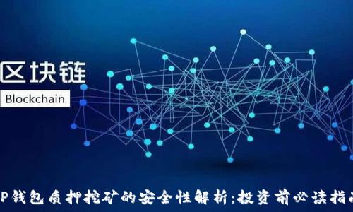   
TP钱包质押挖矿的安全性解析：投资前必读指南