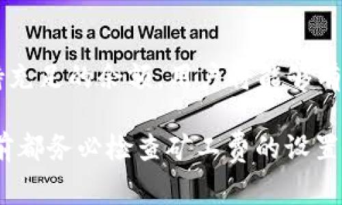 在数字货币交易中，矿工费的设置是至关重要的，尤其在使用TP钱包等钱包进行操作时。若出现“HT矿工费不足”的提示，会直接影响到交易的顺利进行。那么，当我们在数字货币转账时，如何有效地解决这一问题？接下来，我将为您详细介绍解决“TP钱包HT矿工费不足”的方法与步骤。

一、理解矿工费的基本概念

矿工费是指在区块链交易中，为了确保矿工顺利处理和打包我们的交易而支付的费用。在TP钱包等数字货币钱包中，矿工费的高低直接影响到交易的确认速度。若矿工费设置过低，可能导致交易迟迟不能完成，甚至被矿工直接丢弃。

二、TP钱包的矿工费设定

在TP钱包中，用户可以针对每笔交易设置不同的矿工费。一般而言，矿工费越高，交易确认的速度越快。若您收到“矿工费不足”的提示，说明您设定的矿工费不可满足当前网络的需求，导致交易无法成功发起。

三、及时调整矿工费

首先，打开您的TP钱包，找到您想要进行的交易。在确认页面，您会看到矿工费的选项。这里提供几种调整方法：

1. **选择高优先级矿工费**：在矿工费选项中，通常会有不同的优先级选项可供选择，如“经济型”、“普通”、“高速”。若选择“经济型”，可能您所支付的矿工费较低，可尝试选择“普通”或“高速”。

2. **手动设置矿工费**：如果系统提供的选项仍无法满足需求，您可以尝试手动设置矿工费。根据当前网络拥堵情况，可参考区块链浏览器查看最优矿工费值，并在TP钱包手动输入。

四、了解当前网络状况

在某些情况下，网络拥堵导致矿工费增加。这时候，可以用一些区块链浏览器查看实时的矿工费用和网络状态，来决定您需要支付多少矿工费。例如，使用Etherscan、BscScan等工具来查询以太坊或BSC网络的矿工费状况。

五、增加余额补充矿工费

如果您的钱包余额过低，可能不会满足设置的矿工费。这时候，您需要通过其他方式为您的钱包充值，比如从其他钱包转入HT（或其他可用于支付矿工费的币种）以增加您的余额。确保在充值时，将矿工费用也考虑在内，以便顺利完成后续的交易。

六、利用“加速器”功能

部分钱包（包括TP钱包）可能提供“交易加速器”功能，能够帮助您的未确认交易加速。这种加速器通常会重新提交未确认的交易，并增加矿工费来提高其优先级。但需要注意的是，部分加速器可能需要额外费用。

七、最终总结

在数字货币交易中，及时调整矿工费是确保交易顺利进行的关键。通过选择适当的矿工费选项，手动设置，关注当前网络状况，以及保持充足的余额，用户将能够有效应对TP钱包中HT矿工费不足的问题。希望本文能对您在进行数字货币交易时提供帮助。如果您还有其他问题或需求，欢迎随时交流！

通过上述步骤的详细介绍，希望能帮助每一位数字货币用户解决“TP钱包HT矿工费不足”的问题，让交易更为顺畅。提醒您在每次交易前都务必检查矿工费的设置，确保自己的资产安全及交易效率。