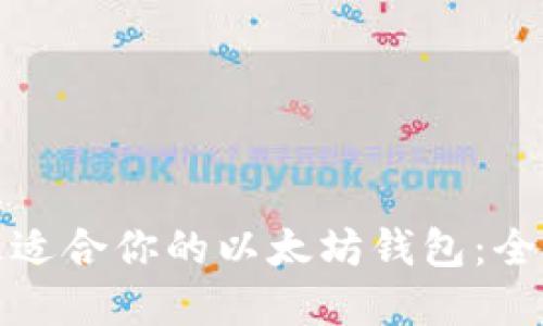 选择最适合你的以太坊钱包：全面指南