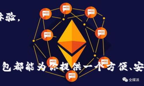 TP钱包（TokenPocket Wallet）是一款专注于区块链资产管理的数字钱包，它提供了一站式的区块链服务，支持多种公链和去中心化应用（DApp）。TP钱包主要用于存储、管理和交易数字资产，用户可以通过它访问不同的公链以及相应的DApp。

### TP钱包支持的公链

TP钱包支持多个主流公链，包括但不限于：

1. **以太坊（Ethereum）**：一个开创性的智能合约平台，支持去中心化应用的开发与部署。
2. **币安智能链（Binance Smart Chain, BSC）**：一个高性能的区块链，兼容以太坊的智能合约，使得用户能够体验更快的交易速度和更低的费用。
3. **波场（Tron）**：一个支持高吞吐量的区块链平台，主要面向内容分享和分发，致力于构建去中心化的互联网。
4. **EOS**：一个高效且可扩展的区块链平台，设计用于开发去中心化应用程序。
5. **火币生态链（Huobi Eco-Chain, Heco）**：由火币团队推出，提供高效和低成本的DApp开发能力。
6. **小蚁链（NEO）**：一个以智能经济为核心理念的区块链平台，支持数字资产的发行与管理。

### TP钱包的主要功能

安全性
TP钱包注重用户的资产安全，通过多层次的安全机制，确保用户私钥及资产安全。这些安全机制包括多重签名、指纹识别和面部识别等，提供更安全的使用体验。

多链支持
TP钱包不止支持单一公链，用户可以在同一个钱包中管理不同公链上的资产。这种多链支持使得用户能够方便地管理各类数字资产而无需切换多个钱包。

去中心化应用（DApp）浏览器
TP钱包内置DApp浏览器，用户可以轻松访问各类去中心化应用，体验区块链世界的魅力。从DeFi（去中心化金融）到NFT（非同质化代币），用户可以在TP钱包中便捷地进行各种操作。

资产互换
用户可以快速在不同资产之间进行兑换，无需繁琐的操作。TP钱包自带的资产互换功能让用户能够即刻享受流动性带来的便利。

### TP钱包的用户体验

简洁的界面设计
TP钱包采用简洁直观的界面设计，用户在操作时无需进行复杂的学习过程，任何人都可以在短时间内上手。这对于初次接触区块链的用户尤为友好，降低了入门的门槛。

多语言支持
为了迎合全球用户的需求，TP钱包还支持多种语言，用户可以根据自己的需求选择适合的语言版本，确保用户在使用过程中的舒适体验。

积极的社区支持
TP钱包有着活跃的社区支持，用户可以在社区中互相交流，获取最新的区块链资讯及项目动态。同时，开发团队也会定期对用户进行反馈，提升产品的用户体验。

### 结语

TP钱包作为一款数字资产管理工具，不仅注重安全性与用户体验，也在不断扩展其支持的公链和功能。无论你是数字资产的新手还是有经验的投资者，TP钱包都能为你提供一个方便、安全的数字资产管理平台。随着区块链技术的不断进步和应用场景的多样化，TP钱包将会越来越深入我们的生活，为用户带来更加便利的数字资产管理体验。