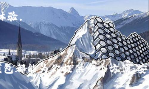 TP钱包（TokenPocket Wallet）是一款专注于区块链资产管理的数字钱包，它提供了一站式的区块链服务，支持多种公链和去中心化应用（DApp）。TP钱包主要用于存储、管理和交易数字资产，用户可以通过它访问不同的公链以及相应的DApp。

### TP钱包支持的公链

TP钱包支持多个主流公链，包括但不限于：

1. **以太坊（Ethereum）**：一个开创性的智能合约平台，支持去中心化应用的开发与部署。
2. **币安智能链（Binance Smart Chain, BSC）**：一个高性能的区块链，兼容以太坊的智能合约，使得用户能够体验更快的交易速度和更低的费用。
3. **波场（Tron）**：一个支持高吞吐量的区块链平台，主要面向内容分享和分发，致力于构建去中心化的互联网。
4. **EOS**：一个高效且可扩展的区块链平台，设计用于开发去中心化应用程序。
5. **火币生态链（Huobi Eco-Chain, Heco）**：由火币团队推出，提供高效和低成本的DApp开发能力。
6. **小蚁链（NEO）**：一个以智能经济为核心理念的区块链平台，支持数字资产的发行与管理。

### TP钱包的主要功能

安全性
TP钱包注重用户的资产安全，通过多层次的安全机制，确保用户私钥及资产安全。这些安全机制包括多重签名、指纹识别和面部识别等，提供更安全的使用体验。

多链支持
TP钱包不止支持单一公链，用户可以在同一个钱包中管理不同公链上的资产。这种多链支持使得用户能够方便地管理各类数字资产而无需切换多个钱包。

去中心化应用（DApp）浏览器
TP钱包内置DApp浏览器，用户可以轻松访问各类去中心化应用，体验区块链世界的魅力。从DeFi（去中心化金融）到NFT（非同质化代币），用户可以在TP钱包中便捷地进行各种操作。

资产互换
用户可以快速在不同资产之间进行兑换，无需繁琐的操作。TP钱包自带的资产互换功能让用户能够即刻享受流动性带来的便利。

### TP钱包的用户体验

简洁的界面设计
TP钱包采用简洁直观的界面设计，用户在操作时无需进行复杂的学习过程，任何人都可以在短时间内上手。这对于初次接触区块链的用户尤为友好，降低了入门的门槛。

多语言支持
为了迎合全球用户的需求，TP钱包还支持多种语言，用户可以根据自己的需求选择适合的语言版本，确保用户在使用过程中的舒适体验。

积极的社区支持
TP钱包有着活跃的社区支持，用户可以在社区中互相交流，获取最新的区块链资讯及项目动态。同时，开发团队也会定期对用户进行反馈，提升产品的用户体验。

### 结语

TP钱包作为一款数字资产管理工具，不仅注重安全性与用户体验，也在不断扩展其支持的公链和功能。无论你是数字资产的新手还是有经验的投资者，TP钱包都能为你提供一个方便、安全的数字资产管理平台。随着区块链技术的不断进步和应用场景的多样化，TP钱包将会越来越深入我们的生活，为用户带来更加便利的数字资产管理体验。