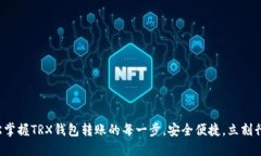 轻松掌握TRX钱包转账的每一步，安全便捷，立刻