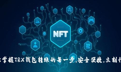 轻松掌握TRX钱包转账的每一步，安全便捷，立刻行动！