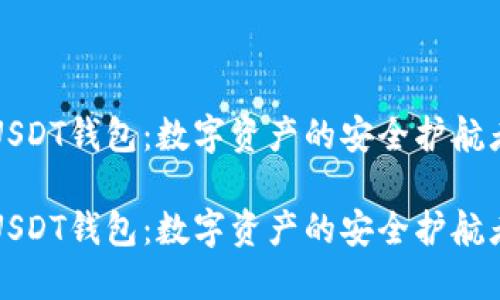 USDT钱包：数字资产的安全护航者

USDT钱包：数字资产的安全护航者