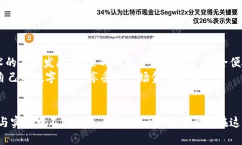 比特币钱包的数据同步攻略：确保你与区块链无缝连接

比特币钱包, 数据同步, 区块链/guanjianci

了解比特币的钱包及其重要性
在一个寒冷的冬日清晨，当阳光透过窗帘洒进房间，许多人选择在温暖的咖啡馆中享受一杯热咖啡，同时忙着查看手机上的比特币动态。比特币作为一种去中心化的数字货币，引领了一场金融革命，而所有这一切的基础，便是我们的比特币钱包。
想象一下，比特币钱包就像是一个精致的皮革钱包，里面装满了你的数字资产。在这个钱包里，你不仅可以安全地存储你的比特币，还能随时随地与全球的比特币网络进行交易。就像在繁忙的城市中寻找一个安静的角落，比特币钱包的作用至关重要，它帮助我们在这个信息繁杂的世界中找到一处安全的家。

数据同步的必要性
比特币网络是一个庞大而复杂的系统，所有用户的交易信息都记录在一个分布式的公共账本上，这个账本便是区块链。想象一下，这就像是一座巨大的图书馆，书架上摆满了每一本书，每一本书都是一个交易的记录。而比特币钱包的职责，就是从这座巨大的图书馆中提取相关的信息，确保钱包中的余额与现实情况相符。
当你发送或接收比特币时，钱包需要实时同步数据，以确保交易的准确性和安全性。如果数据没有及时同步，你的交易可能会出现延迟或错误，就如同在图书馆找不到自己所需的书籍，因此，确保数据同步至关重要。

比特币钱包的数据同步方法
现在，让我们走进比特币钱包的数据同步流程，了解如何确保你的钱包总是与最新的区块链信息保持一致。这个过程可以分为几个简单的步骤，就像在晨雾中循着小路前行。

h41. 下载与安装/h4
首先，确保你下载的比特币钱包是官方版本。可以想象你在一个规范的商店中挑选最新款的手表，这个手表能保证你在日常生活中精准计时。安装完毕后，启动钱包，开始进行设置。

h42. 初始化与助记词/h4
在开始使用你的比特币钱包之前，你会被要求创建一个助记词。这就像是为你的新家设置密码，帮助你安全地打开财富之门。记住，助记词是今后找回钱包的重要工具，务必妥善保管。

h43. 数据同步设置/h4
在钱包界面中，寻找“同步”或“连接网络”的选项。有些钱包支持即时同步，而有些则需要手动开启。这时你可以想象自己在晨跑时，用耳机听着音乐，调整音量以适应周围的环境。选择适合自己的同步方式，使你能够在每一笔交易中保持流畅的体验。

h44. 网络连接/h4
确保你的设备连接到一个稳定的网络。就像在一片郁郁葱葱的森林中，需要足够的阳光才能让花朵绽放，稳定的互联网连接是数据同步的基石。你可以选择Wi-Fi或移动数据，但如果条件允许，Wi-Fi通常是更优的选择，以避免流量限制。

h45. 观察同步进度/h4
在同步过程中，钱包会自动下载区块链的最新数据，就像一位书虫在读一本厚厚的小说，从头到尾吸收书中每个细节。这个过程可能需要一些时间，尤其是当你第一次使用钱包时。所以，不要着急，给它一些时间。

同步完成后的检查
一旦同步完成，你的钱包余额将自动更新，与区块链中的实际记录保持一致。你可以在界面上看到最新的交易记录，就像在翻阅一本精美的画册，看到每一幅美丽的作品，在心中默默赞叹。
在这之后，确保定期检查你的钱包，及时获取最新数据。如果你选择的比特币钱包支持自动更新功能，它会在后台默默地工作，保证你在每次使用时都能获取最新的信息。

常见的问题与解决方案
在同步数据的过程中，可能会遇到一些常见的问题，就如同行走在石子小路上，偶尔会踢到小石子，影响行走的舒适感。以下是一些可能出现的问题及其解决方案，让你在前行的路上更加顺畅。

h41. 同步时间过长/h4
如果你发现钱包同步的速度非常慢，可能是由于网络连接不良或区块链数据庞大所致。在这种情况下，尝试更换网络，或选择人流量较少的时段进行同步。就像晨练时选择清晨的宁静，而非熙熙攘攘的傍晚。

h42. 钱包无法连接/h4
当你的钱包无法连接到比特币网络时，首先检查设备的网络连接是否正常。你可以尝试重启钱包应用或设备，通常这会使问题得到解决。如果问题持续存在，建议访问钱包官网获取技术支持。

h43. 数据不一致/h4
如果你发现钱包中的余额与实际区块链数据不符，可能是由于未同步成功或发生了错误。在这种情况下，关闭钱包后重新打开，并再次尝试同步。如果仍无法解决，请寻求社区或技术支持的帮助。

安全性第一
在比特币的世界里，安全性始终是我们要关注的重点。就像古老城堡的厚重墙壁，保护着里面的财富。使用比特币钱包时，应确保以下几点：
ul
li定期更新钱包至最新版本，这能提高安全性。/li
li不要将助记词分享给他人，并将其存放在安全的地方。/li
li启用双重验证功能，为你的资产增加一层保护。/li
/ul

未来展望
在这条探索比特币钱包的旅途中，我们不仅学习了如何同步数据，更深入了解了这个新兴电子货币所带来的机遇与挑战。随着区块链技术的不断发展，未来的钱包将更加智能，安全便捷，如同一位优秀的管家，时刻为我们守护心中的财富。
正如冰雪融化后，河水欢快流淌，比特币钱包的普及，将带来更广阔的金融自由。我们期待着有一天，能在每个清晨的阳光下，轻松地管理自己的数字资产，享受这一场金融盛宴。

结语
总结一下，比特币钱包的数据同步是一个复杂却又美妙的过程，它让我们与快速发展的区块链世界紧密相连。就像在晨雾中，我们在探索与实践中不断成长。希望每一个读者都能在这条路径上找到属于自己的方向，安全、便捷地完成每一笔交易，享受数字货币带来的便利与乐趣！