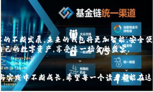 比特币钱包的数据同步攻略：确保你与区块链无缝连接

比特币钱包, 数据同步, 区块链/guanjianci

了解比特币的钱包及其重要性
在一个寒冷的冬日清晨，当阳光透过窗帘洒进房间，许多人选择在温暖的咖啡馆中享受一杯热咖啡，同时忙着查看手机上的比特币动态。比特币作为一种去中心化的数字货币，引领了一场金融革命，而所有这一切的基础，便是我们的比特币钱包。
想象一下，比特币钱包就像是一个精致的皮革钱包，里面装满了你的数字资产。在这个钱包里，你不仅可以安全地存储你的比特币，还能随时随地与全球的比特币网络进行交易。就像在繁忙的城市中寻找一个安静的角落，比特币钱包的作用至关重要，它帮助我们在这个信息繁杂的世界中找到一处安全的家。

数据同步的必要性
比特币网络是一个庞大而复杂的系统，所有用户的交易信息都记录在一个分布式的公共账本上，这个账本便是区块链。想象一下，这就像是一座巨大的图书馆，书架上摆满了每一本书，每一本书都是一个交易的记录。而比特币钱包的职责，就是从这座巨大的图书馆中提取相关的信息，确保钱包中的余额与现实情况相符。
当你发送或接收比特币时，钱包需要实时同步数据，以确保交易的准确性和安全性。如果数据没有及时同步，你的交易可能会出现延迟或错误，就如同在图书馆找不到自己所需的书籍，因此，确保数据同步至关重要。

比特币钱包的数据同步方法
现在，让我们走进比特币钱包的数据同步流程，了解如何确保你的钱包总是与最新的区块链信息保持一致。这个过程可以分为几个简单的步骤，就像在晨雾中循着小路前行。

h41. 下载与安装/h4
首先，确保你下载的比特币钱包是官方版本。可以想象你在一个规范的商店中挑选最新款的手表，这个手表能保证你在日常生活中精准计时。安装完毕后，启动钱包，开始进行设置。

h42. 初始化与助记词/h4
在开始使用你的比特币钱包之前，你会被要求创建一个助记词。这就像是为你的新家设置密码，帮助你安全地打开财富之门。记住，助记词是今后找回钱包的重要工具，务必妥善保管。

h43. 数据同步设置/h4
在钱包界面中，寻找“同步”或“连接网络”的选项。有些钱包支持即时同步，而有些则需要手动开启。这时你可以想象自己在晨跑时，用耳机听着音乐，调整音量以适应周围的环境。选择适合自己的同步方式，使你能够在每一笔交易中保持流畅的体验。

h44. 网络连接/h4
确保你的设备连接到一个稳定的网络。就像在一片郁郁葱葱的森林中，需要足够的阳光才能让花朵绽放，稳定的互联网连接是数据同步的基石。你可以选择Wi-Fi或移动数据，但如果条件允许，Wi-Fi通常是更优的选择，以避免流量限制。

h45. 观察同步进度/h4
在同步过程中，钱包会自动下载区块链的最新数据，就像一位书虫在读一本厚厚的小说，从头到尾吸收书中每个细节。这个过程可能需要一些时间，尤其是当你第一次使用钱包时。所以，不要着急，给它一些时间。

同步完成后的检查
一旦同步完成，你的钱包余额将自动更新，与区块链中的实际记录保持一致。你可以在界面上看到最新的交易记录，就像在翻阅一本精美的画册，看到每一幅美丽的作品，在心中默默赞叹。
在这之后，确保定期检查你的钱包，及时获取最新数据。如果你选择的比特币钱包支持自动更新功能，它会在后台默默地工作，保证你在每次使用时都能获取最新的信息。

常见的问题与解决方案
在同步数据的过程中，可能会遇到一些常见的问题，就如同行走在石子小路上，偶尔会踢到小石子，影响行走的舒适感。以下是一些可能出现的问题及其解决方案，让你在前行的路上更加顺畅。

h41. 同步时间过长/h4
如果你发现钱包同步的速度非常慢，可能是由于网络连接不良或区块链数据庞大所致。在这种情况下，尝试更换网络，或选择人流量较少的时段进行同步。就像晨练时选择清晨的宁静，而非熙熙攘攘的傍晚。

h42. 钱包无法连接/h4
当你的钱包无法连接到比特币网络时，首先检查设备的网络连接是否正常。你可以尝试重启钱包应用或设备，通常这会使问题得到解决。如果问题持续存在，建议访问钱包官网获取技术支持。

h43. 数据不一致/h4
如果你发现钱包中的余额与实际区块链数据不符，可能是由于未同步成功或发生了错误。在这种情况下，关闭钱包后重新打开，并再次尝试同步。如果仍无法解决，请寻求社区或技术支持的帮助。

安全性第一
在比特币的世界里，安全性始终是我们要关注的重点。就像古老城堡的厚重墙壁，保护着里面的财富。使用比特币钱包时，应确保以下几点：
ul
li定期更新钱包至最新版本，这能提高安全性。/li
li不要将助记词分享给他人，并将其存放在安全的地方。/li
li启用双重验证功能，为你的资产增加一层保护。/li
/ul

未来展望
在这条探索比特币钱包的旅途中，我们不仅学习了如何同步数据，更深入了解了这个新兴电子货币所带来的机遇与挑战。随着区块链技术的不断发展，未来的钱包将更加智能，安全便捷，如同一位优秀的管家，时刻为我们守护心中的财富。
正如冰雪融化后，河水欢快流淌，比特币钱包的普及，将带来更广阔的金融自由。我们期待着有一天，能在每个清晨的阳光下，轻松地管理自己的数字资产，享受这一场金融盛宴。

结语
总结一下，比特币钱包的数据同步是一个复杂却又美妙的过程，它让我们与快速发展的区块链世界紧密相连。就像在晨雾中，我们在探索与实践中不断成长。希望每一个读者都能在这条路径上找到属于自己的方向，安全、便捷地完成每一笔交易，享受数字货币带来的便利与乐趣！