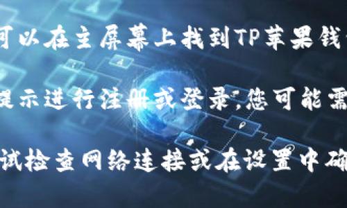 要下载TP苹果钱包App，请按照以下步骤操作：

1. **打开App Store**：在您的iPhone或iPad上找到并点击App Store应用图标。

2. **搜索应用**：在App Store的搜索栏中输入“TP钱包”或“TP苹果钱包”，然后点击搜索图标。

3. **选择应用**：在搜索结果中找到TP钱包应用，确保它是官方版，并查看应用的评分和用户评论。

4. **下载应用**：点击“获取”或“下载”按钮。您可能需要输入Apple ID密码或使用Face ID/Touch ID进行确认。

5. **安装完成**：下载和安装完成后，您将可以在主屏幕上找到TP苹果钱包应用的图标。

6. **注册与登录**：首次打开应用时，按照提示进行注册或登录，您可能需要绑定您的数字货币钱包或进行身份验证。

如果在下载过程中遇到任何问题，您可以尝试检查网络连接或在设置中确认您的App Store账户是否正常。