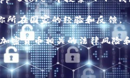 T P 钱包（TP Wallet）是一款数字资产管理工具，适用于多种加密货币。然而，关于其下载和使用的限制，通常取决于各国的相关法律法规以及该钱包的政策。

在一些国家，可能会存在下载限制或使用障碍，尤其是在对加密货币管理比较严格的地区。确认你的国家是否允许下载T P 钱包，建议参考以下步骤：

1. **访问官方网站**：最直接的方法是访问 T P 钱包的官方网站，查找适用于你所在国家的信息和下载链接。

2. **查看应用商店**：你可以在 Google Play 商店或 Apple App Store 中搜索 T P 钱包，看看是否在你的地区可用。

3. **用户社区**：加入相关的在线社区或论坛，了解其他用户在你所在国家的经验和反馈。

4. **法律咨询**：如有必要，可以寻求法律专业人士的建议，了解加密货币相关的法律风险和政策。

请根据以上信息进行确认和操作。