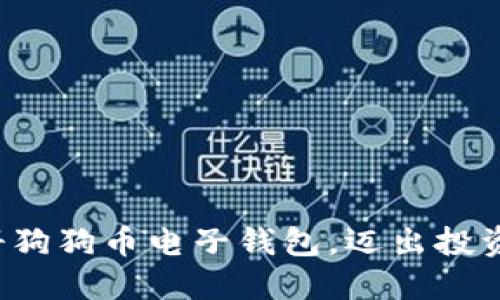轻松注册狗狗币电子钱包，迈出投资新步伐！
