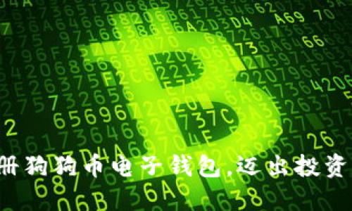 轻松注册狗狗币电子钱包，迈出投资新步伐！