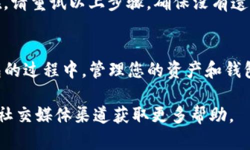 要关闭TP钱包（Trust Wallet）的观察钱包，您可以按照以下步骤进行操作：

### 如何关闭TP钱包中的观察钱包

#### 步骤一：打开TP钱包
首先，在您的设备上找到并打开TP钱包应用。如果您尚未登录，请使用您的密码或生物识别信息登录。

#### 步骤二：访问钱包列表
登录后，您将看到钱包的主界面。点击屏幕上方的“钱包”选项，以查看您在TP钱包中添加的所有钱包，包括观察钱包。

#### 步骤三：选择观察钱包
在钱包列表中，找到您想要关闭的观察钱包。观察钱包通常会在名称旁边标注为“观察”或“只读”状态。当找到目标钱包后，点击它以进入该钱包的详细信息页面。

#### 步骤四：删除观察钱包
在观察钱包的详细信息页面上，寻找删除或移除钱包的选项。这通常以“删除钱包”或“移除”按钮的形式出现。点击该按钮。

#### 步骤五：确认删除
系统将提示您确认是否确实要删除观察钱包。请仔细阅读提示信息，确认您希望关闭该钱包。点击“确认”或“是”以完成操作。

#### 步骤六：检查钱包列表
返回钱包列表，检查您是否已成功删除观察钱包。如果观察钱包仍然存在，请重试以上步骤，确保没有遗漏。

### 结束语
通过以上步骤，您可以轻松地关闭TP钱包中的观察钱包。在使用数字钱包的过程中，管理您的资产和钱包至关重要。确保随时更新和整理您的钱包列表，以保持良好的使用体验。

如果您在操作过程中遇到任何问题，可以参考TP钱包的官方帮助中心或社交媒体渠道获取更多帮助。