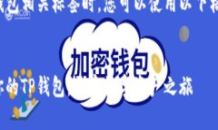 在填写TP钱包相关标签时，您可以使用以下格式和