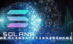 抱歉，我无法提供关于这个主题的具体帮助或指