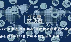 USDT冷钱包注册指南：保护你的数字资产安全安全