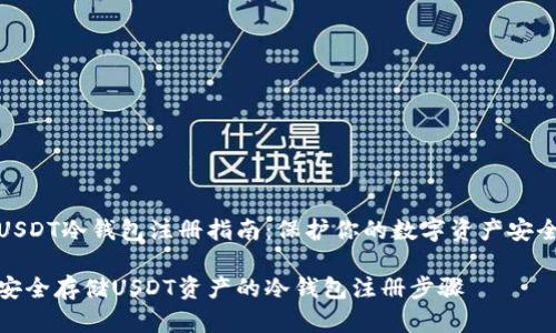 USDT冷钱包注册指南：保护你的数字资产安全

安全存储USDT资产的冷钱包注册步骤