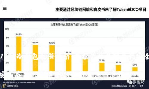 USDT冷钱包注册指南：保护你的数字资产安全

安全存储USDT资产的冷钱包注册步骤