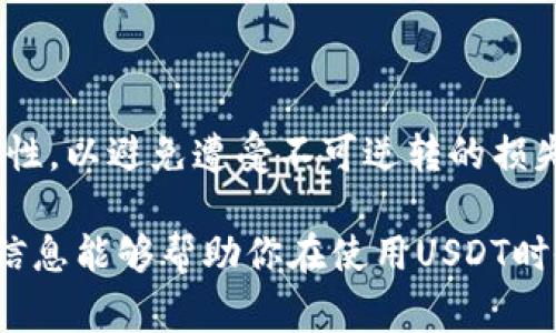 在进行USDT（泰达币）转账到钱包时，选择适合的区块链网络非常重要，因为不同的链会影响转账的费用、速度和兼容性。以下是一些主要的USDT支持链及其特点：

### 1. 以太坊链（ERC-20）
传统选择：以太坊网络
以太坊链上的USDT是最常用的版本，标记为ERC-20。以太坊作为一个成熟的智能合约平台，其网络安全性较高，交易相对频繁。这意味着你能够利用大多数钱包和交易所的广泛兼容性进行转账。不过，在网络拥堵时，交易费用（Gas费）可能会非常高。

### 2. TRON链（TRC-20）
高效且经济：TRON网络
TRON链上的USDT被称为TRC-20。这个版本的USDT交易速度快，费用低，非常适合小额和频繁的转账。TRON网络的设计初衷是为了支持高吞吐量的交易，尤其是在游戏和数字内容领域，非常受欢迎。

### 3. 波场链（Omni Layer）
基础服务：Omni Layer网络
Omni Layer是一种早期的USDT发行平台，最初在比特币区块链上运行。虽然在技术上是可行的，但由于比特币的交易速度较慢且手续费较高，使用这一链的USDT逐渐减少。对于一般用户而言，使用Omni Layer进行转账并不比TRC-20或ERC-20更有优势。

### 4. Avalanche链（AVAX）
新兴力量：Avalanche网络
Avalanche是一种新兴的区块链平台，其上也支持USDT。此链的特点是极高的交易处理速度和较低的交易费用，适合需要快速结算的用户。如果你在使用Avalanche生态系统中的其他DApp，使用该链的USDT会更顺畅。

### 5. Solana链（SPL）
未来趋势：Solana网络
Solana是一种新兴的高性能区块链，其上也可以使用USDT（SPL）。随着DeFi和NFT等新兴应用的涌现，Solana的潜力得到广泛关注。其快速的确认时间和低费用使其成为未来转账的热门选择。

### 如何选择合适的区块链？
决定因素：效率与费用
在选择哪条链进行USDT转账时，考虑如下几个因素：
ul
    listrong交易费用：/strong对于小额转账，低费用的链（如TRON）更为合适。/li
    listrong转账速度：/strong如果你需要迅速完成转账，将TRC-20或SPL视为优先选择。/li
    listrong兼容性：/strong如果你的钱包主要支持ERC-20，则选择以太坊链是合适的。/li
    listrong安全性：/strong对于较大额的转账，优先考虑以太坊等成熟网络的安全性。/li
/ul

### 综合建议
高效转账的小贴士
在进行USDT转账前，确保你的钱包已支持所选链，并留意该链的实时费用和网络状况。此外，务必确认地址的准确性，以避免遭受不可逆转的损失。可以利用一些区块链浏览器检查交易状态，确保一切顺利进行。

选择正确的链可以帮助你更好地管理和使用USDT资金，不同的链各有千秋，效率和成本是选择的关键。希望以上信息能够帮助你在使用USDT时做出明智的选择。