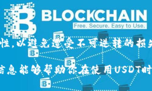 在进行USDT（泰达币）转账到钱包时，选择适合的区块链网络非常重要，因为不同的链会影响转账的费用、速度和兼容性。以下是一些主要的USDT支持链及其特点：

### 1. 以太坊链（ERC-20）
传统选择：以太坊网络
以太坊链上的USDT是最常用的版本，标记为ERC-20。以太坊作为一个成熟的智能合约平台，其网络安全性较高，交易相对频繁。这意味着你能够利用大多数钱包和交易所的广泛兼容性进行转账。不过，在网络拥堵时，交易费用（Gas费）可能会非常高。

### 2. TRON链（TRC-20）
高效且经济：TRON网络
TRON链上的USDT被称为TRC-20。这个版本的USDT交易速度快，费用低，非常适合小额和频繁的转账。TRON网络的设计初衷是为了支持高吞吐量的交易，尤其是在游戏和数字内容领域，非常受欢迎。

### 3. 波场链（Omni Layer）
基础服务：Omni Layer网络
Omni Layer是一种早期的USDT发行平台，最初在比特币区块链上运行。虽然在技术上是可行的，但由于比特币的交易速度较慢且手续费较高，使用这一链的USDT逐渐减少。对于一般用户而言，使用Omni Layer进行转账并不比TRC-20或ERC-20更有优势。

### 4. Avalanche链（AVAX）
新兴力量：Avalanche网络
Avalanche是一种新兴的区块链平台，其上也支持USDT。此链的特点是极高的交易处理速度和较低的交易费用，适合需要快速结算的用户。如果你在使用Avalanche生态系统中的其他DApp，使用该链的USDT会更顺畅。

### 5. Solana链（SPL）
未来趋势：Solana网络
Solana是一种新兴的高性能区块链，其上也可以使用USDT（SPL）。随着DeFi和NFT等新兴应用的涌现，Solana的潜力得到广泛关注。其快速的确认时间和低费用使其成为未来转账的热门选择。

### 如何选择合适的区块链？
决定因素：效率与费用
在选择哪条链进行USDT转账时，考虑如下几个因素：
ul
    listrong交易费用：/strong对于小额转账，低费用的链（如TRON）更为合适。/li
    listrong转账速度：/strong如果你需要迅速完成转账，将TRC-20或SPL视为优先选择。/li
    listrong兼容性：/strong如果你的钱包主要支持ERC-20，则选择以太坊链是合适的。/li
    listrong安全性：/strong对于较大额的转账，优先考虑以太坊等成熟网络的安全性。/li
/ul

### 综合建议
高效转账的小贴士
在进行USDT转账前，确保你的钱包已支持所选链，并留意该链的实时费用和网络状况。此外，务必确认地址的准确性，以避免遭受不可逆转的损失。可以利用一些区块链浏览器检查交易状态，确保一切顺利进行。

选择正确的链可以帮助你更好地管理和使用USDT资金，不同的链各有千秋，效率和成本是选择的关键。希望以上信息能够帮助你在使用USDT时做出明智的选择。