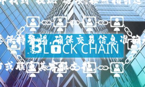 要在PT钱包中出售USDT（泰达币），你可以按照以下步骤进行操作。请注意，具体的步骤可能会因钱包的版本和更新而有所不同，但大体流程是相似的。

步骤一：登录PT钱包
首先，打开PT钱包应用程序或网站，输入你的账户信息进行登录。如果你还没有账户，请先进行注册。

步骤二：选择“资产”或“钱包”选项
登录成功后，找到“资产”或“钱包”选项，点击进入。这一部分通常会显示你当前持有的所有加密货币，包括USDT。

步骤三：找到USDT
在资产列表中，找到USDT，并点击进入该资产的详细页面。在这里，你会看到相关的余额、交易记录及其他操作选项。

步骤四：选择“出售”或“交易”
在USDT的详细页面中，找到“出售”或“交易”的选项。点击这个按钮，系统会引导你进行接下来的步骤。

步骤五：输入出售数量
你需要决定想要出售的USDT数量。输入你想出售的数量，并查看折算成法币（比如人民币或美元）的金额。此外，请注意交易可能会产生的手续费。

步骤六：确认交易信息
在确认出售数量和金额后，系统通常会显示一份交易信息确认页面。在这里，仔细检查你输入的信息是否正确，包括价格、数量和手续费等。

步骤七：选择支付方式
如果你确定信息无误，接下来选择你希望的支付方式。一般情况下，你可以选择直接转账到银行卡或其他支付工具。在PT钱包中可能提供多种支付方式供你选择。

步骤八：完成出售
确认所有信息后，点击“确认”或“出售”按钮来完成交易。系统可能会要求你进行身份验证，例如输入短信验证码或指纹确认。

步骤九：等待到账
交易完成后，耐心等待资金到账。在交易记录中，你可以查看到这笔交易的状态。如果有任何问题，可以联系PT钱包的客服寻求帮助。

步骤十：提现到银行卡
当你钱包中的法币到账后，如果想要提现到自己的银行卡，可以在PT钱包中找到“提现”选项，按照指引进行操作，输入提现金额，选择银行卡，确认信息后进行提现。

总结
通过以上步骤，你应该能够顺利地在PT钱包中出售USDT。在操作过程中，要保持警惕，确保交易信息准确无误，并注意账户的安全。希望你能顺利完成交易，实现你的财富增值目标！

如有更多具体问题或需要更详细的步骤说明，可以参考PT钱包的官方文档或联系其客服支持。