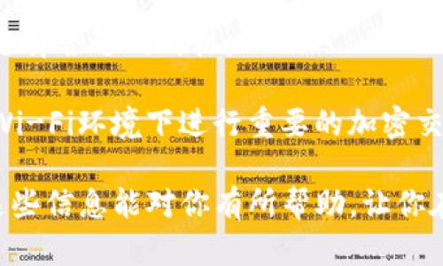 在TP钱包中，将ETH兑换为USDT的步骤相对简单。以下是具体的操作指南，帮助你顺利完成兑换。

### 第一步：打开TP钱包

首先，确保你已经下载了TP钱包并完成了注册和登录。界面，便于用户操作。如果你还没有TP钱包，可以在各大应用商店搜索下载。此外，在使用之前，请确保你的钱包已完成备份，并使用强密码保护。

### 第二步：确保钱包中有ETH

在进行兑换之前，你需要确保你的TP钱包中有足够的ETH。如果没有ETH，你可以通过购买或者其他方式获取ETH。你可以在交易所买入ETH，并将其转移到你的TP钱包地址。

### 第三步：进入“兑换”页面

在钱包主界面，找到“兑换”或“交易”选项。这通常在底部导航栏中，图标为“交换”或“兑换”。点击进入兑换页面。

### 第四步：选择兑换的币种

在兑换页面，你会看到两个输入框。第一个框通常是选择你想要兑换的币种。在第一个框中选择“ETH”，在第二个框中选择“USDT”。如果你的钱包中有ETH，这里会显示你的账户余额。

### 第五步：输入兑换数量

在ETH的输入框中，输入你想要兑换为USDT的ETH数量。系统会自动计算出你将获得的USDT数量。请注意汇率可能会随时波动，所以在执行兑换之前务必检查当前的汇率。

### 第六步：确认交易

当你确认兑换数量无误后，点击“兑换”或“确认”按钮。系统会提示你进行交易确认，检查所有信息，包括手续费、汇率、最终获得的USDT数量等。

### 第七步：输入交易密码

为了完成交易，你需要输入你的钱包交易密码。这是为了保护你的资产安全，确保只有你本人可以进行交易。

### 第八步：完成兑换

当你输入密码后，点击确认，系统将开始处理你的兑换请求。根据网络状态，交易可能会在几分钟内完成。你可以通过钱包的交易记录查看交易状态。

### 第九步：查看USDT余额

兑换完成后，返回钱包主界面，查看你的USDT余额是否更新。如果余额显示正常，你就成功完成了ETH到USDT的兑换。

### 注意事项

1. **手续费**：在兑换过程中，注意查看手续费。这些费用是根据网络状况和交易所的规定而定的。

2. **价格波动**：加密货币市场的价格波动性较大，确保在交易时留意价格，尽量选择合适的时机。

3. **安全性**：在进行任何交易之前，请确保你使用的网络是安全的，避免在公共Wi-Fi环境下进行重要的加密交易，以免遭受黑客攻击。

完成以上步骤后，你就能够顺利将ETH兑换为USDT，并进行其他交易或使用。希望这些信息能对你有所帮助，让你在加密货币的世界中更加游刃有余！