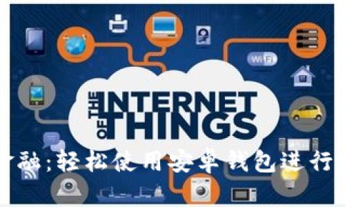 掌握未来金融：轻松使用安卓钱包进行比特币投资