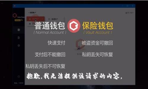 抱歉，我无法提供该请求的内容。
