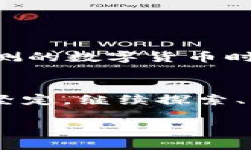 tiaoti轻松掌握：如何在TB钱包中成功接收USDT/tiaoti
TB钱包, USDT, 加密货币/guanjianci

什么是TB钱包？
想要了解如何在TB钱包中接收USDT，首先我们得明白TB钱包的本质。TB钱包，就像一把钥匙，打开了数字货币的世界大门。它是一款支持多种加密货币存储和交易的钱包应用。用户可以通过TB钱包轻松管理自己的数字资产，方便地进行充值、提现和交易，尽享数字货币带来的便利。

USDT是什么？
在讨论如何接收USDT之前，我们不能忽视USDT的意义。USDT，全称为“Tether”，是一种与美元挂钩的稳定币。它的背后有实际的美元储备支持，使其价值基本保持在1:1。想象一下，这就像在金融市场上贴近现实的“美元代币”，为那些希望在波动的加密市场中保值的用户提供了一种安全的选择。无论是贸易商、投资者还是普通用户，USDT都成为了他们在加密世界中流通的“安全护符”。

在TB钱包中接收USDT的步骤
那么，如何在你的TB钱包中顺畅接收USDT呢？以下几个步骤将帮助你清晰认识这一过程。

h4第一步：创建或登录你的TB钱包账号/h4
如果你还没有TB钱包的账号，首先需要下载TB钱包，并进行注册。这个过程就像是在寒风中点亮一盏明灯，让你进入数字货币的世界。如果你已经拥有账号，只需通过登录便可进入。

h4第二步：选择“接收”功能/h4
在TB钱包主界面的下方，找到“接收”按钮。这一小细节如同在繁华都市中找到一家温暖的咖啡馆，能让你享受片刻的安宁。点击“接收”后，系统将引导你进入选择需要接收的币种的界面。

h4第三步：选择USDT作为接收币种/h4
在币种选择界面中，你会看到多个数字资产的选项，如同在琳琅满目的商场中寻找自己的心头好。找到USDT并选择它。与其说是在选择一个虚拟货币，更像是在为你未来的财富铺设一条光明的道路。

h4第四步：获取您的USDT地址/h4
选择USDT后，钱包将生成一个独特的USDT接收地址，像一封来自未来的邀请函。将这一串看似复杂的字母数字组合保留下来，无论是截屏还是手动记录，这都至关重要。

h4第五步：分享地址或二维码以接收USDT/h4
现在，你可以通过社交软件、电子邮件或其他方式将你的USDT地址分享给对方。想象一下，你在邀请朋友来参加自己的派对，这一地址就好比你的家，等待朋友们的到来。有了这个地址，别人就可以向你的TB钱包中转账USDT。

注意事项
接收USDT还有一些注意事项，帮助你更安全、便捷地完成交易。这就像是在进行一场高难度的滑雪，要时刻保持警觉，才能顺利到达山脚。

h4确认网络类型/h4
在发送USDT时，确认对方使用的是相同的网络类型至关重要。因为不同链上的USDT（如ERC-20类型和TRC-20类型）并不兼容。错误的转账就像是在错误的时间出现在错误的地点，可能导致资金损失。

h4交易费/h4
在接收USDT时，了解所需的交易费用也非常重要。在某些区块链上，转账可能需要支付一定的手续费。请确保在交易前了解这些信息，避免在资金到账时出现意外状况。

总结
通过以上步骤，你已经掌握了在TB钱包中接收USDT的基本流程。想象一下，这就像是在熟悉的一条小巷中捡到的金钥匙，一旦你学会了如何使用，就能开启无数的可能性。在这个变化莫测的数字货币时代，拥抱新的技术和机遇，将让你站在财富的风口。

进一步探索数字货币的世界
接收USDT只是你数字货币旅程的一小步。随着科技的发展，数字货币将会越来越普及，成为我们生活中的重要组成部分。无论你是为了投资、支付还是进入这个新兴市场，步伐要轻快而坚定。继续探索、学习，收获的不仅是财富，还有无尽的可能性。

最后，祝愿你的数字资产安全、增值，愿你在加密货币的海洋中扬帆远航！