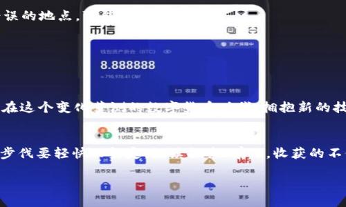 tiaoti轻松掌握：如何在TB钱包中成功接收USDT/tiaoti
TB钱包, USDT, 加密货币/guanjianci

什么是TB钱包？
想要了解如何在TB钱包中接收USDT，首先我们得明白TB钱包的本质。TB钱包，就像一把钥匙，打开了数字货币的世界大门。它是一款支持多种加密货币存储和交易的钱包应用。用户可以通过TB钱包轻松管理自己的数字资产，方便地进行充值、提现和交易，尽享数字货币带来的便利。

USDT是什么？
在讨论如何接收USDT之前，我们不能忽视USDT的意义。USDT，全称为“Tether”，是一种与美元挂钩的稳定币。它的背后有实际的美元储备支持，使其价值基本保持在1:1。想象一下，这就像在金融市场上贴近现实的“美元代币”，为那些希望在波动的加密市场中保值的用户提供了一种安全的选择。无论是贸易商、投资者还是普通用户，USDT都成为了他们在加密世界中流通的“安全护符”。

在TB钱包中接收USDT的步骤
那么，如何在你的TB钱包中顺畅接收USDT呢？以下几个步骤将帮助你清晰认识这一过程。

h4第一步：创建或登录你的TB钱包账号/h4
如果你还没有TB钱包的账号，首先需要下载TB钱包，并进行注册。这个过程就像是在寒风中点亮一盏明灯，让你进入数字货币的世界。如果你已经拥有账号，只需通过登录便可进入。

h4第二步：选择“接收”功能/h4
在TB钱包主界面的下方，找到“接收”按钮。这一小细节如同在繁华都市中找到一家温暖的咖啡馆，能让你享受片刻的安宁。点击“接收”后，系统将引导你进入选择需要接收的币种的界面。

h4第三步：选择USDT作为接收币种/h4
在币种选择界面中，你会看到多个数字资产的选项，如同在琳琅满目的商场中寻找自己的心头好。找到USDT并选择它。与其说是在选择一个虚拟货币，更像是在为你未来的财富铺设一条光明的道路。

h4第四步：获取您的USDT地址/h4
选择USDT后，钱包将生成一个独特的USDT接收地址，像一封来自未来的邀请函。将这一串看似复杂的字母数字组合保留下来，无论是截屏还是手动记录，这都至关重要。

h4第五步：分享地址或二维码以接收USDT/h4
现在，你可以通过社交软件、电子邮件或其他方式将你的USDT地址分享给对方。想象一下，你在邀请朋友来参加自己的派对，这一地址就好比你的家，等待朋友们的到来。有了这个地址，别人就可以向你的TB钱包中转账USDT。

注意事项
接收USDT还有一些注意事项，帮助你更安全、便捷地完成交易。这就像是在进行一场高难度的滑雪，要时刻保持警觉，才能顺利到达山脚。

h4确认网络类型/h4
在发送USDT时，确认对方使用的是相同的网络类型至关重要。因为不同链上的USDT（如ERC-20类型和TRC-20类型）并不兼容。错误的转账就像是在错误的时间出现在错误的地点，可能导致资金损失。

h4交易费/h4
在接收USDT时，了解所需的交易费用也非常重要。在某些区块链上，转账可能需要支付一定的手续费。请确保在交易前了解这些信息，避免在资金到账时出现意外状况。

总结
通过以上步骤，你已经掌握了在TB钱包中接收USDT的基本流程。想象一下，这就像是在熟悉的一条小巷中捡到的金钥匙，一旦你学会了如何使用，就能开启无数的可能性。在这个变化莫测的数字货币时代，拥抱新的技术和机遇，将让你站在财富的风口。

进一步探索数字货币的世界
接收USDT只是你数字货币旅程的一小步。随着科技的发展，数字货币将会越来越普及，成为我们生活中的重要组成部分。无论你是为了投资、支付还是进入这个新兴市场，步伐要轻快而坚定。继续探索、学习，收获的不仅是财富，还有无尽的可能性。

最后，祝愿你的数字资产安全、增值，愿你在加密货币的海洋中扬帆远航！
