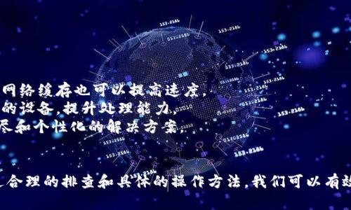 t p钱包卡顿的原因和解决办法/t p钱包卡顿的原因和解决办法
t p钱包,卡顿,解决办法/guanjianci

引言
在数字货币迅猛发展的今天，钱包作为投资者与区块链之间的桥梁，其性能直接影响用户的体验。尤其是t p钱包，这款在币圈内享有盛誉的钱包，时常会遇到卡顿的问题，让众多用户苦不堪言。
那么，是什么原因导致t p钱包出现卡顿呢？这不仅关乎软件本身的，也与用户的操作习惯和网络环境息息相关。接下来，我们就来探讨t p钱包卡顿的成因以及实际的解决办法。

1. 软件级别的原因
首先，我们需要关注到t p钱包本身可能存在的技术问题。
（1）系统负载过大：当用户数量激增时，服务器面临的压力也随之上升，容易导致系统响应变慢。
（2）版本更新问题：如果用户没有及时更新钱包软件，可能会面临性能低下和错误的情况。老旧的版本往往存在未修复的bug，甚至与新系统不兼容，从而导致卡顿。
（3）交易请求积压：在高峰期，钱包中待处理的交易请求可能会迅速增加，造成钱包的运行缓慢。尤其在进行复杂交易操作时，出现卡顿的几率也随之上升。

2. 网络环境因素
有时候，钱包的卡顿并不是软件本身的问题，而是用户的网络环境需要改善。
（1）网络速度慢：如果用户的互联网连接不稳定，或者带宽不足，钱包在进行数据传输时就会显得异常缓慢。尤其是在使用公共网络时，安全性和稳定性都可能受到影响。
（2）防火墙和安全软件干扰：某些安全软件可能会设置防火墙，影响到钱包的正常运行。如果包被阻止或干扰，钱包的性能自然会下降。

3. 设备配置不足
再者，设备本身的配置也可能成为影响钱包运行流畅性的因素。
（1）内存不足：如果设备运行内存过小或长期未清理，可能会导致钱包在飞速运行中遇到卡顿。
（2）处理器性能不佳：处理器如果过于老旧，运行多个应用程序时就会显得吃力，导致钱包反应迟缓。

4. 解决办法
认识到卡顿的原因后，下一步就是寻求解决方案。
（1）更新软件：定期检查和更新t p钱包的应用版本，以避免因版本过旧而导致的性能下降。
（2）提升网络质量：建议选择高速、稳定的网络连接，例如使用家庭宽带而不是公共Wi-Fi。另外，定期重启路由器，清理网络缓存也可以提高速度。
（3）设备配置：定期清理设备缓存，关闭不必要的后台应用程序，以腾出更多内存给钱包使用。同时，考虑更换配置更高的设备，提升处理能力。
（4）联系客服：如果以上方法仍然无法解决问题，建议联系t p钱包的客服获取专业帮助。专业人员可能会提供更为详尽和个性化的解决方案。

结论
总之，t p钱包的卡顿问题可能由多种因素导致，从软件自身到网络环境，再到设备配置，都可能影响其性能。然而，通过合理的排查和具体的操作方法，我们可以有效缓解或解决这一问题，提高钱包的使用体验。希望每一位用户都能在这个数字货币时代顺畅无阻地管理自己的资产。