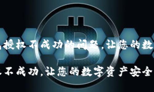 如何解决TP钱包授权不成功的问题，让您的数字资产安全无忧

解决TP钱包授权不成功，让您的数字资产安全无忧