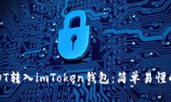 如何将USDT转入imToken钱包：简单易懂的步骤指南