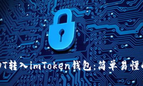 如何将USDT转入imToken钱包：简单易懂的步骤指南