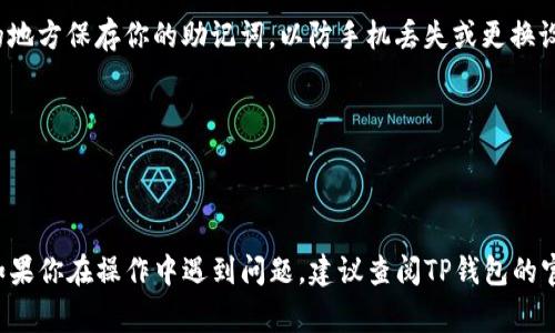 要查看TP钱包的登录账户，通常需要按照以下步骤进行操作。TP钱包是一个数字资产钱包，支持多种区块链资产。以下是一些基本步骤，帮助你查看TP钱包的登录账户。

### 1. 下载并安装TP钱包

如果你还没有安装TP钱包，可以在你的手机应用商店（如App Store或Google Play）中搜索“TP Wallet”并进行下载和安装。

### 2. 打开TP钱包应用

安装完成后，打开TP钱包应用，进入登录界面。如果你已经有账户，请输入你的账户信息进行登录。

### 3. 查看钱包地址

登录后，你可以在应用的主界面看到你的钱包地址。钱包地址通常表示为一串字母和数字组合，是你的账户的唯一标识。

### 4. 账户信息查询

在TP钱包中，可以进入“资产”或“账户”页面，查看详细的余额、交易记录以及其他账户信息。

### 5. 设置安全措施

为了保护你的账户安全，可以在设置中启用双重认证或其他安全措施，以防止未经授权的访问。

### 6. 备份你的助记词

登录后最好备份你的助记词，这是恢复账户的关键。在安全的地方保存你的助记词，以防手机丢失或更换设备。

### 7. 退出账户

在使用完后，确保安全退出账户，保护自己的数字资产。

通过以上步骤，你应该能够成功查看你的TP钱包登录账户。如果你在操作中遇到问题，建议查阅TP钱包的官方文档或联系他们的客户支持进行帮助。