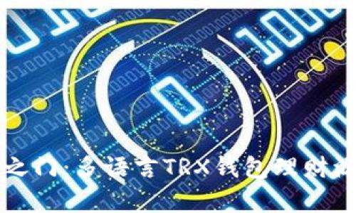 解锁财富之门：多语言TRX钱包理财源码全解析