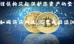   保障比特币资产安全，解决钱包掉线问题的终极