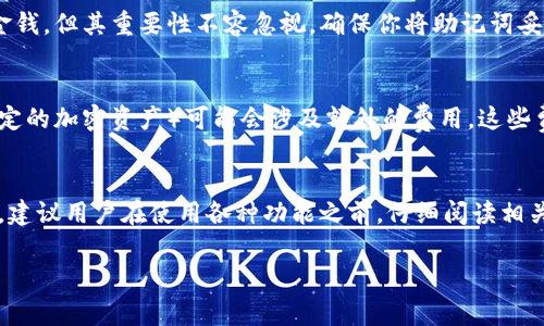 TP钱包（TP Wallet）是一个去中心化的数字资产钱包，用户可以用来存储、管理和交易各种加密货币。关于创建TP钱包账号是否需要花钱，答案是，创建账号本身通常是免费的。以下是相关的详细信息：

创建TP钱包的免费性
当你决定使用TP钱包时，下载应用程序或访问官方网站创建一个新账号并不需要支付任何费用。你只需根据提示进行操作，提供必要的信息和设置你的钱包即可。这种设计使得更多的用户能够轻松接触到加密货币世界，不受资金的限制。

使用TP钱包的交易费用
虽然创建TP钱包免费，但在使用钱包进行交易时，你可能会遇到交易手续费。比如，当你发送或接收加密货币时，区块链网络可能会要求支付一定的交易费，以便矿工验证交易。这一费用是由网络决定的，通常会因网络拥堵情况而有所不同。

安全备份的重要性
在创建TP钱包时，你会获得一个助记词或私钥，用于恢复和备份你的钱包。虽然备份过程不需要花费金钱，但其重要性不容忽视。确保你将助记词妥善保管，以防丢失或被盗，这对于保护你的数字资产至关重要。

考虑其他隐性成本
除了交易手续费，还有其他一些隐性成本需要考虑。例如，使用TP钱包中的某些功能（如兑换或交易特定的加密资产）可能会涉及额外的费用。这些费用通常会在进行交易时以明确的形式向你展示，所以在进行操作之前，了解所有费用结构至关重要。

结论
总的来说，创建TP钱包是免费的，但在实际使用过程中，尤其是在进行交易时，可能会涉及一定的费用。建议用户在使用各种功能之前，仔细阅读相关条款和说明，以便明确所有可能产生的费用，并做出明智的决策。

如果你还有其他关于TP钱包的问题，欢迎继续提问！